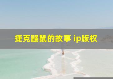 捷克鼹鼠的故事 ip版权